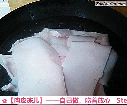 ［肉皮冻儿］——自己做，吃着放心做法第三步骤