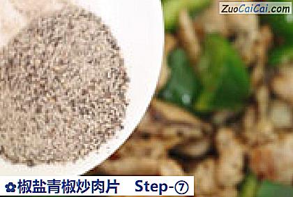 椒盐青椒炒肉片做法第七步骤