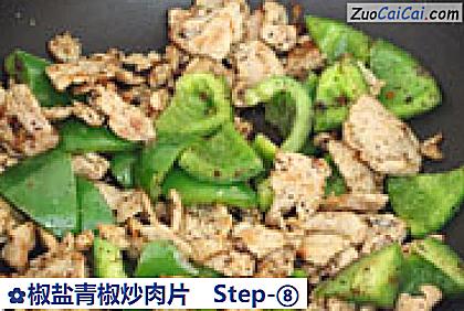 椒盐青椒炒肉片做法第八步骤