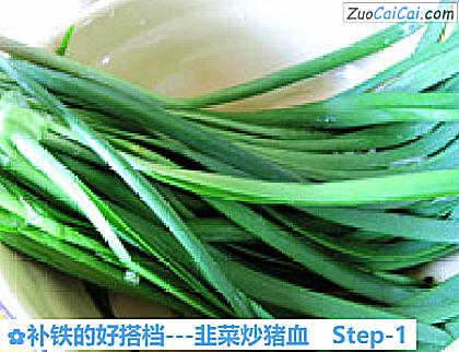 -韭菜炒猪血做法第一步骤