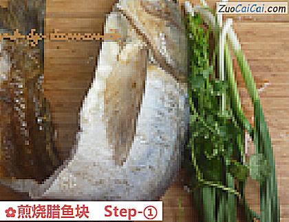 煎烧腊鱼块做法第一步骤
