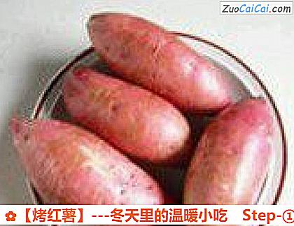 烤红薯做法第一步骤