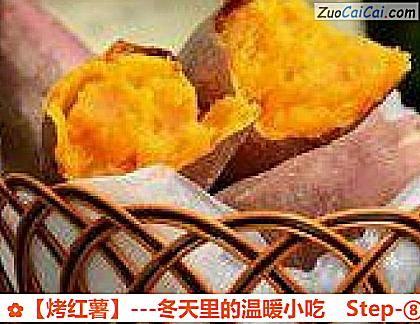 烤红薯做法第八步骤
