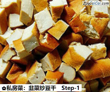私房菜:韭菜炒豆干做法第一步骤