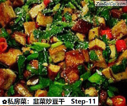 私房菜:韭菜炒豆干做法第十一步骤