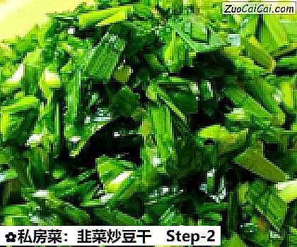私房菜:韭菜炒豆干做法第二步骤