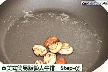 美式简易版懒人牛排做法第七步骤