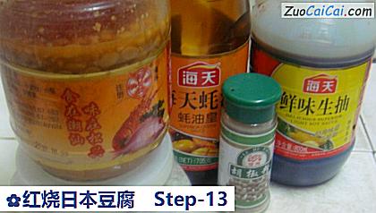 红烧日本豆腐做法第十三步骤