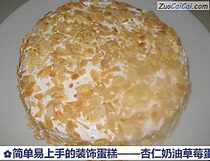 杏仁奶油草莓蛋糕做法第十一步骤