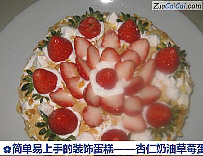 杏仁奶油草莓蛋糕做法第十三步骤