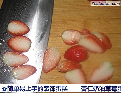 杏仁奶油草莓蛋糕做法第六步骤