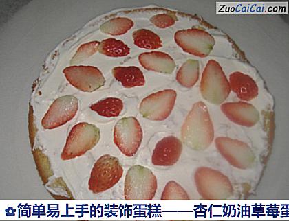 杏仁奶油草莓蛋糕做法第七步骤