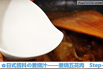 姜烧五花肉做法第九步骤