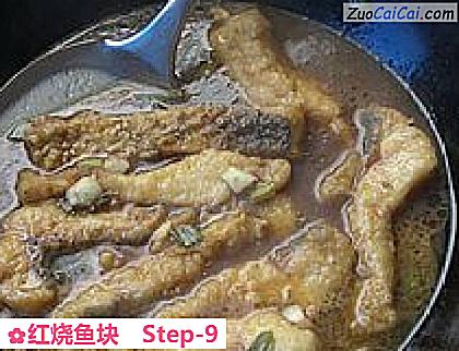 红烧鱼块做法第九步骤