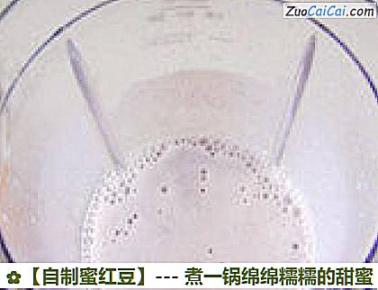 自制蜜红豆做法第十步骤