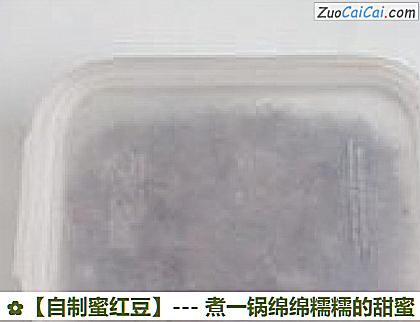 自制蜜红豆做法第八步骤