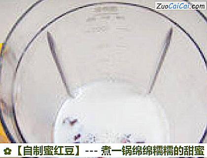 自制蜜红豆做法第九步骤