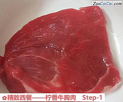 精致西餐——柠香牛胸肉做法第一步骤