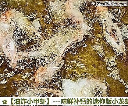 油炸小甲虾做法第五步骤