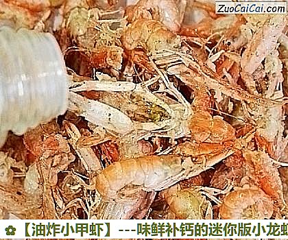 油炸小甲虾做法第六步骤