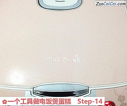 一个工具做电饭煲蛋糕做法第十四步骤