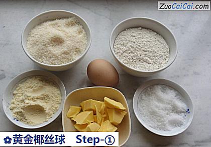 黄金椰丝球做法第一步骤