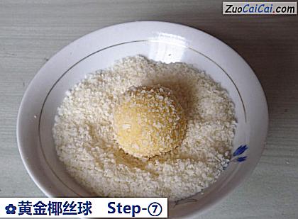 黄金椰丝球做法第七步骤
