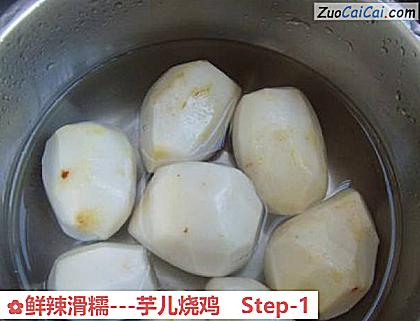 鲜辣滑糯－芋儿烧鸡做法第一步骤