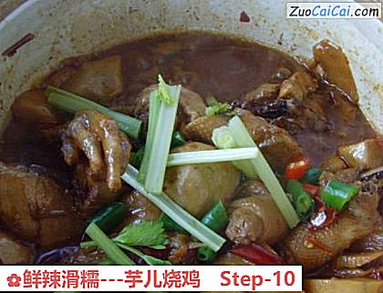 鲜辣滑糯－芋儿烧鸡做法第十步骤