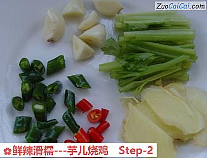 鲜辣滑糯－芋儿烧鸡做法第二步骤