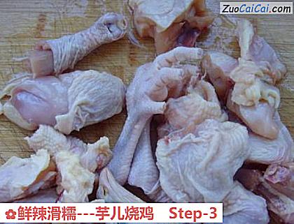 鲜辣滑糯－芋儿烧鸡做法第三步骤