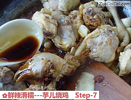 鲜辣滑糯－芋儿烧鸡做法第七步骤