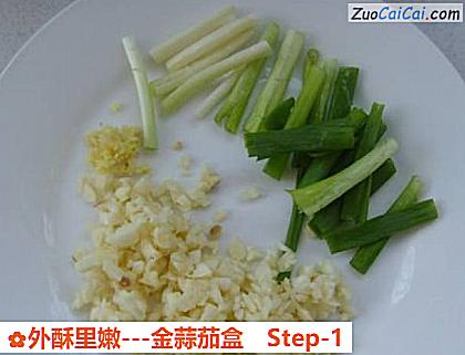 外酥里嫩-金蒜茄盒做法第一步骤