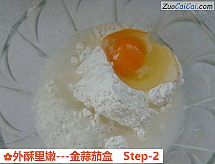 外酥里嫩-金蒜茄盒做法第二步骤