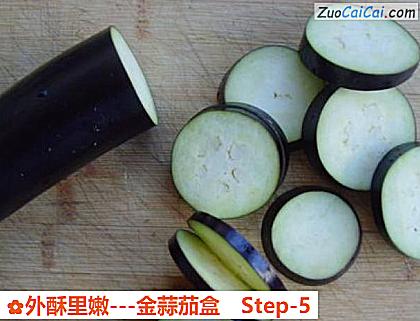 外酥里嫩-金蒜茄盒做法第五步骤