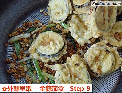 外酥里嫩-金蒜茄盒做法第九步骤