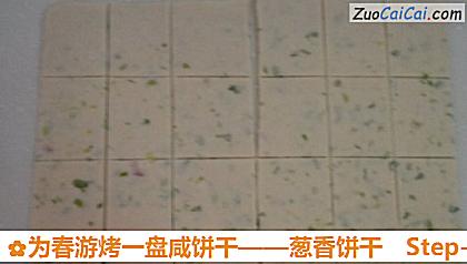 葱香饼干做法第十步骤