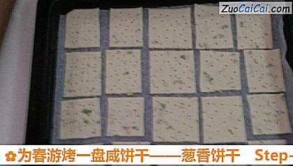 葱香饼干做法第十一步骤
