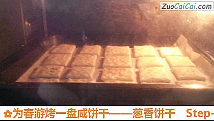 葱香饼干做法第十二步骤