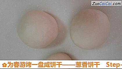 葱香饼干做法第五步骤