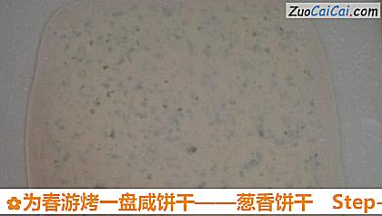 葱香饼干做法第六步骤