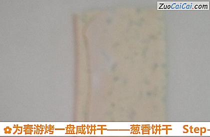 葱香饼干做法第八步骤