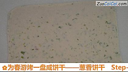 葱香饼干做法第九步骤