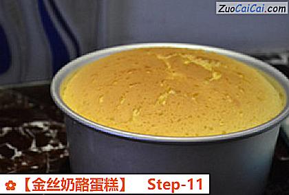 金丝奶酪蛋糕做法第十一步骤