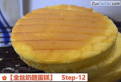 金丝奶酪蛋糕做法第十二步骤