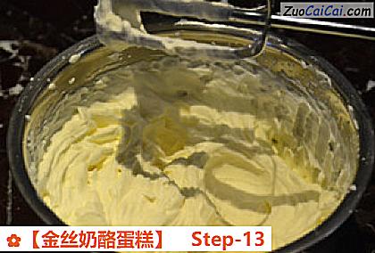 金丝奶酪蛋糕做法第十三步骤