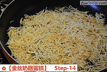 金丝奶酪蛋糕做法第十四步骤