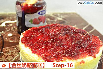 金丝奶酪蛋糕做法第十六步骤