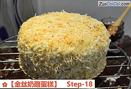 金丝奶酪蛋糕做法第十八步骤