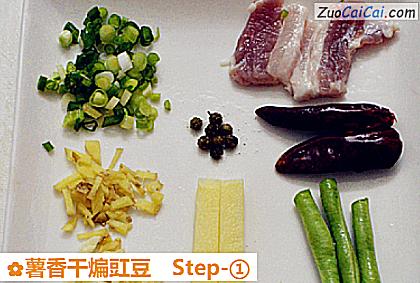 薯香干煸豇豆做法第一步骤